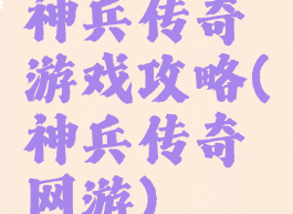 神兵传奇游戏攻略(神兵传奇网游)