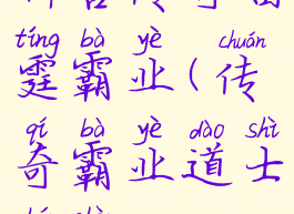 神兽传奇雷霆霸业(传奇霸业道士神兽)