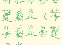 神兽传奇雷霆霸业(传奇霸业雷霆君主)