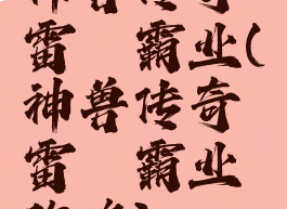 神兽传奇雷霆霸业(神兽传奇雷霆霸业攻略)