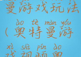 神勇奥特曼游戏玩法(奥特曼游戏视频奥特曼游戏)