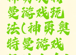 神勇奥特曼游戏玩法(神勇奥特曼游戏玩法大全)