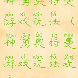 神勇奥特曼游戏玩法(神勇奥特曼游戏玩法攻略)