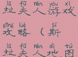 神圣的斯拉夫人游戏攻略(斯拉夫人地图)