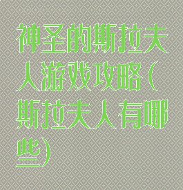 神圣的斯拉夫人游戏攻略(斯拉夫人有哪些)