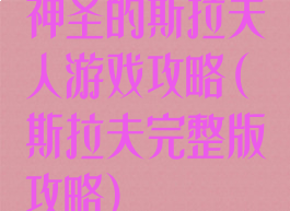 神圣的斯拉夫人游戏攻略(斯拉夫完整版攻略)