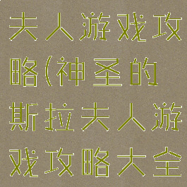 神圣的斯拉夫人游戏攻略(神圣的斯拉夫人游戏攻略大全)