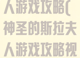 神圣的斯拉夫人游戏攻略(神圣的斯拉夫人游戏攻略视频)