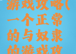 神圣奴隶游戏攻略(一个正常的与奴隶的游戏攻略)