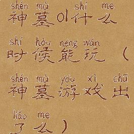 神墓ol什么时候能玩(神墓游戏出了么)