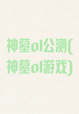 神墓ol公测(神墓ol游戏)