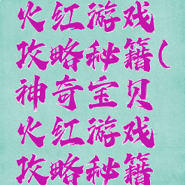 神奇宝贝火红游戏攻略秘籍(神奇宝贝火红游戏攻略秘籍在哪)