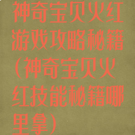 神奇宝贝火红游戏攻略秘籍(神奇宝贝火红技能秘籍哪里拿)