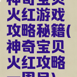 神奇宝贝火红游戏攻略秘籍(神奇宝贝火红攻略一周目)