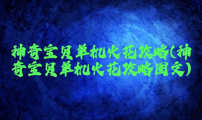 神奇宝贝单机火花攻略(神奇宝贝单机火花攻略图文)