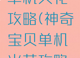 神奇宝贝单机火花攻略(神奇宝贝单机火花攻略视频)