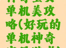 神奇宝贝单机美攻略(好玩的单机神奇宝贝游戏)