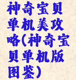 神奇宝贝单机美攻略(神奇宝贝单机版图鉴)