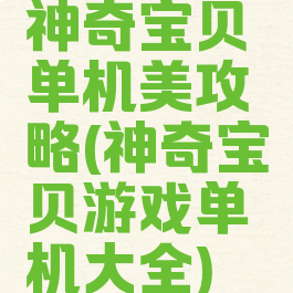 神奇宝贝单机美攻略(神奇宝贝游戏单机大全)
