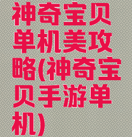 神奇宝贝单机美攻略(神奇宝贝手游单机)