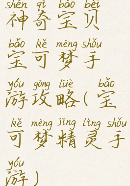 神奇宝贝宝可梦手游攻略(宝可梦精灵手游)