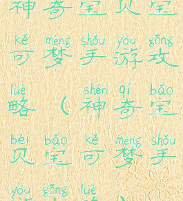 神奇宝贝宝可梦手游攻略(神奇宝贝宝可梦手游攻略)