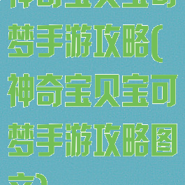 神奇宝贝宝可梦手游攻略(神奇宝贝宝可梦手游攻略图文)