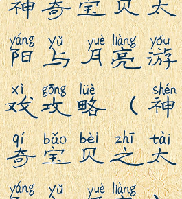 神奇宝贝太阳与月亮游戏攻略(神奇宝贝之太阳与月亮)