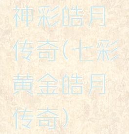 神彩皓月传奇(七彩黄金皓月传奇)