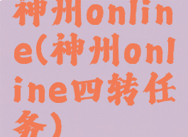 神州online(神州online四转任务)