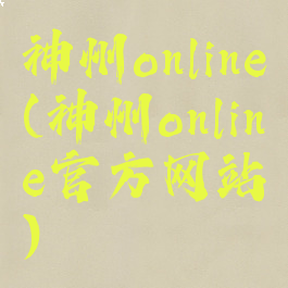 神州online(神州online官方网站)