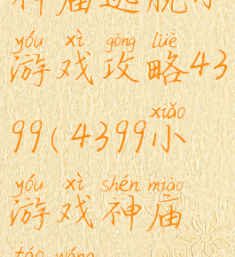 神庙逃脱小游戏攻略4399(4399小游戏神庙逃亡)