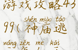 神庙逃脱小游戏攻略4399(神庙逃亡怎么开始游戏)