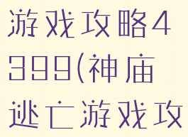 神庙逃脱小游戏攻略4399(神庙逃亡游戏攻略)