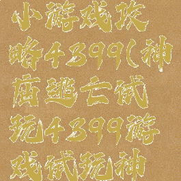 神庙逃脱小游戏攻略4399(神庙逃亡试玩4399游戏试玩神庙逃亡)