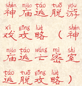 神庙逃脱游戏攻略(神庙逃亡密室逃脱攻略)