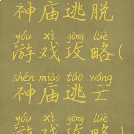 神庙逃脱游戏攻略(神庙逃亡游戏攻略)