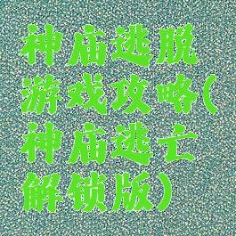 神庙逃脱游戏攻略(神庙逃亡解锁版)