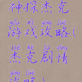 神探杰克游戏攻略(杰克剧情攻略)