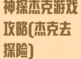 神探杰克游戏攻略(杰克去探险)