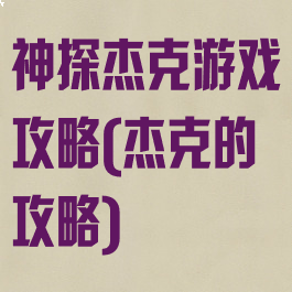 神探杰克游戏攻略(杰克的攻略)