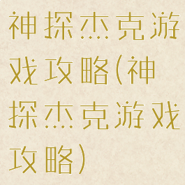 神探杰克游戏攻略(神探杰克游戏攻略)