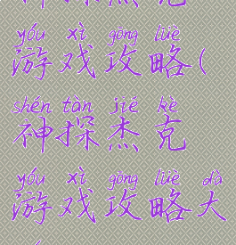 神探杰克游戏攻略(神探杰克游戏攻略大全)