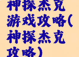 神探杰克游戏攻略(神探杰克攻略)