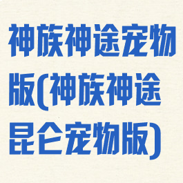 神族神途宠物版(神族神途昆仑宠物版)