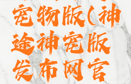 神族神途宠物版(神途神宠版发布网官网)