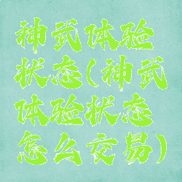神武体验状态(神武体验状态怎么交易)