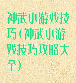神武小游戏技巧(神武小游戏技巧攻略大全)