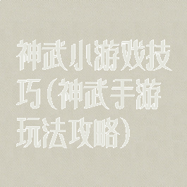 神武小游戏技巧(神武手游玩法攻略)