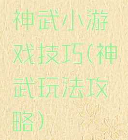 神武小游戏技巧(神武玩法攻略)